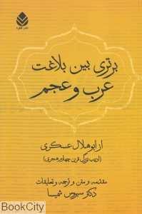 برتری بین بلاغت عرب و عجم