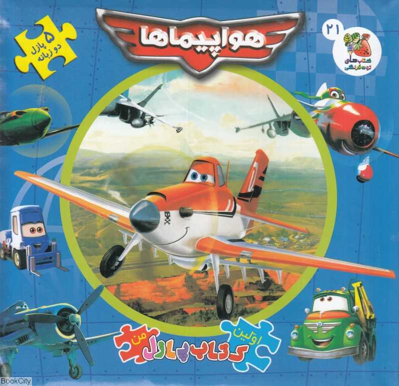 هواپیماها (اولین کتاب جورچین من)