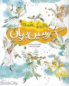 سرزمین پریان (هزار و یک افسانه 5)