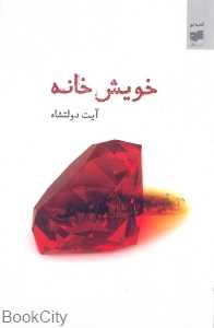 خویش خانه