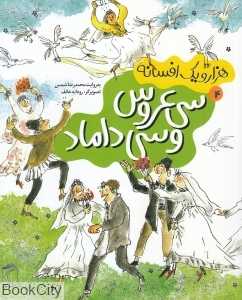 سی عروس و سی داماد (هزار و یک افسانه 4)