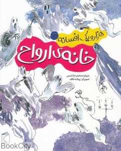 خانه ارواح (هزار و یک افسانه 3)