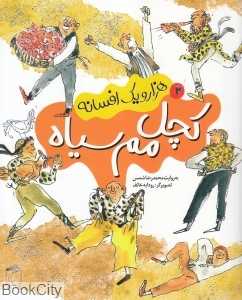 کچل مم سیاه (هزار و یک افسانه 2)