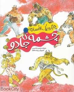 چشمه جادو (هزار و یک افسانه 1)