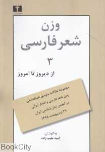 وزن شعر فارسی (از دیروز تا امروز)