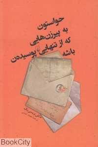 حواستون به پیرزن‌هایی که ار تنهایی پوسیده‌ن باشه