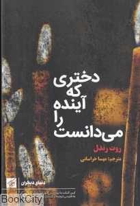 دختری که آینده را می‌دانست