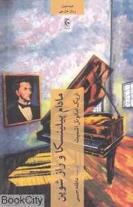 مادام پیلینسکا و راز شوپن (چترنگ) - 0