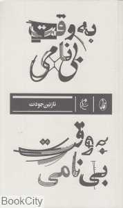 به وقت بی‌نامی