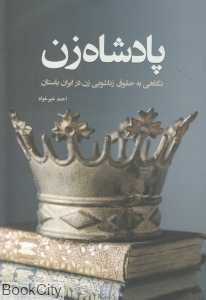 پادشاه زن (نگاهی به حقوق زناشویی در ایران باستان)