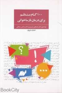 100 گام منظم برای درمان نارساخوانی