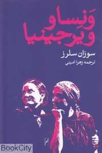 ونسا و ویرجینیا