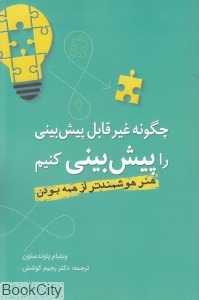 چگونه غیرقابل پیش‌بینی را پیش‌بینی کنیم (هنر هوشمندتر از همه بودن)