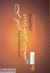 سخن گفتن درباره خدایی متشخص (رساله‌ای درباره الهیات فلسفی)