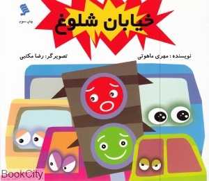 خیابان شلوغ