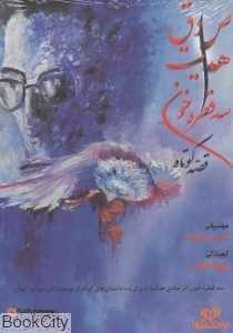 سه قطره خون (کتاب گویا)