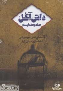 داش آکل (کتاب گویا)