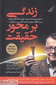زندگی بر محور حقیقت