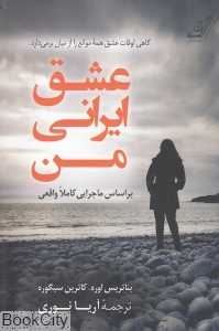 عشق ایرانی من