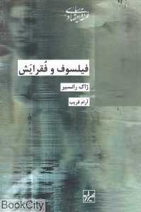 فیلسوف و فقرایش