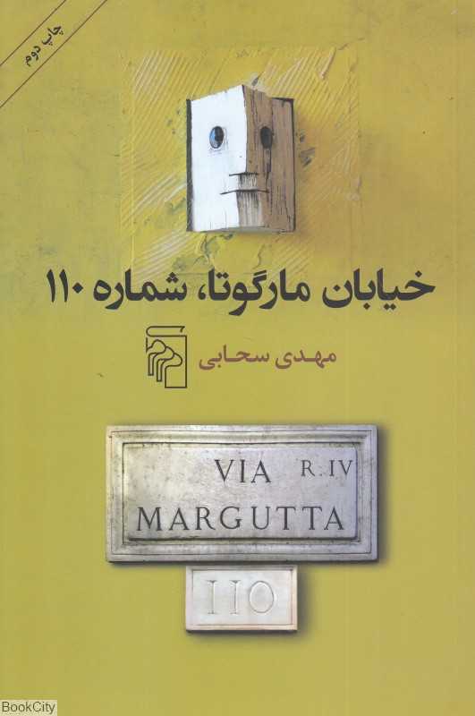 خیابان مارگوتا شماره 110