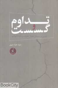 تداوم و گسست (تاملی در منطق تحول هویت و ملیت ایرانی)