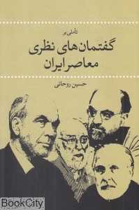 تاملی بر گفتمان‌های نظری معاصر ایران