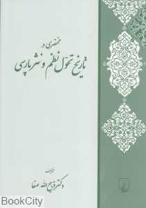 مختصری در تاریخ تحول نظم و نثر پارسی