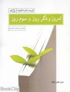 امروز و دگر روز و سوم روز (گزیده تذکرة‌ الاولیا)