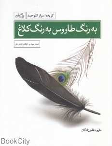 به رنگ طاووس به رنگ کلاغ (گزیده اسرار التوحید)