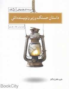 داستان حسنک وزیر و نویسنده‌اش (گزیده تاریخ بیهقی)