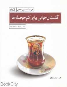 گلستان‌خوانی برای کم حوصله‌ها (گزیده گلستان سعدی)