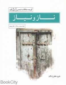 ناز و نیاز (گزیده مقالات شمس)