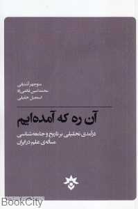آن ره که آمده‌ایم