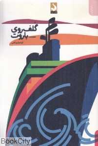 گلف روی باروت (کتاب سده)