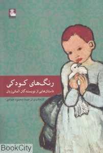 رنگ‌های کودکی (داستان‌هایی از نویسندگان آلمانی زبان)