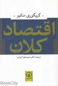 اقتصاد کلان