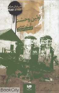 اولین وحشت (خیابان هراس 4)