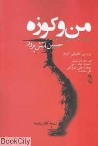 من و کوزه