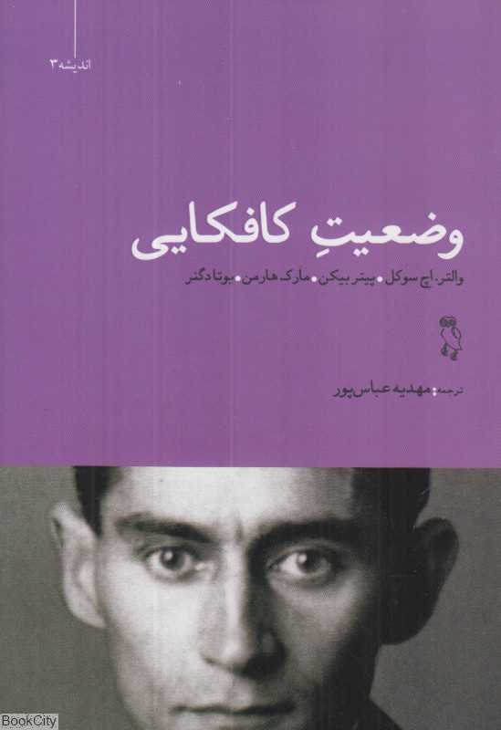 وضعیت کافکایی (اندیشه 3)