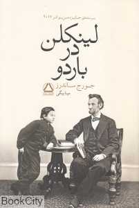 لینکلن در باردو (مجید)