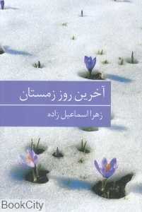آخرین روز زمستان