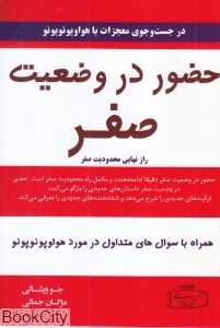 حضور در وضعیت صفر (راز نهایی محدودیت صفر) - 0