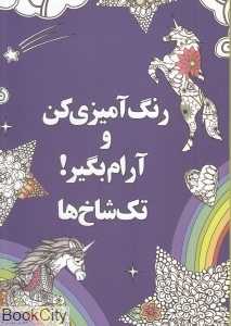 تک شاخ‌ها (رنگ آمیزی کن و آرام بگیر)