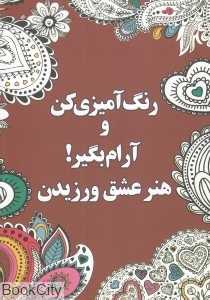 هنر عشق ورزیدن (رنگ آمیزی کن و آرام بگیر)