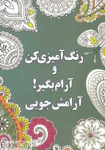 آرامش‌جویی (رنگ آمیزی کن و آرام بگیر)