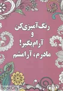 مادرم آرامشم (رنگ آمیزی کن و آرام بگیر)
