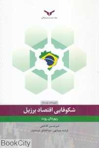شکوفایی اقتصاد برزیل