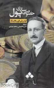 خصوصی‌سازی پول