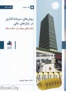 روش‌های سرمایه‌گذاری در بازارهای مالی